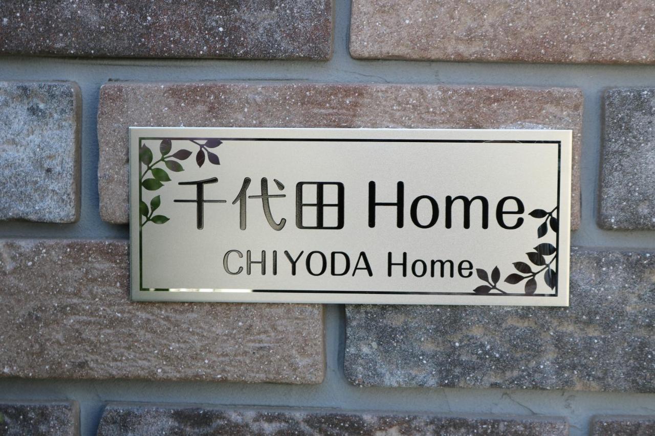 Chiyoda-Home　Osu-Sakae-Subways-Jr Trin-Spa-Parking Spot-Wifi Ναγκόγια Εξωτερικό φωτογραφία
